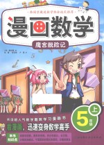 （韩）蔡炳夏编著；张雪，宫亚琪，卢燕译 — 漫画数学 五年级 上 魔宫脱险记