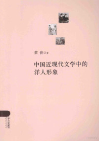 蔡俊著, Cai Jun zhu, 蔡俊, author, 蔡, 俊 — 中国近现代文学中的洋人形象