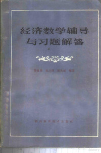 张良栋等编著 — 经济数学辅导与**题解答