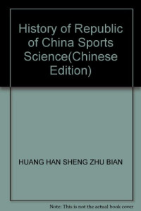 黄汉升主编, 黄汉升主编, 黄汉升 — 中华人民共和国体育科技发展史