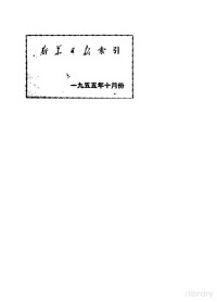  — 新华日报 索引 1955年10月份