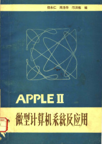 倪永仁，周浩华，邝洪炼编 — APPLE Ⅱ微型计算机系统及应用