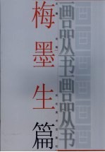 龙瑞主编；梅墨生绘 — 画品丛书 梅墨生