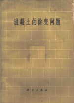 中国科学院土木建筑研究所，水利水电科学研究院，太原工学院等译 — 混凝土的徐变问题