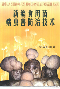 张维瑞编著, Weirui Zhang, 张维瑞编著, 张维瑞 — 新编食用菌病虫害防治技术