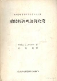 Pdg2Pic, William H.Branson著；粱发进译 — 总体经济理论与政策