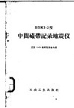 （苏）阿列克谢也夫，А.П.著；任俞译 — ППМ3-2型中间磁带记录地震仪