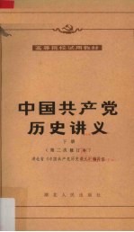 湖北省《中国共产党历史讲义》编写组编 — 中国共产党历史讲义 下册（第二修订本）