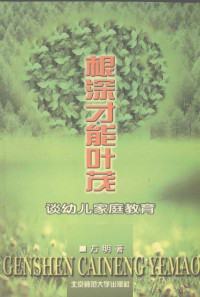 方明著, 方明, (教育), 方明著, 方明 — 根深才能叶茂 谈幼儿家庭教育