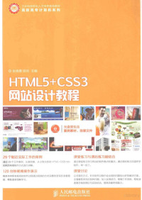 张晓景，胡克主编, 张晓景, 胡克主编, 张晓景, 胡克 — HTML5+CSS3网站设计教程