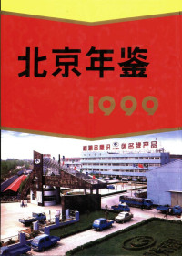 鍖椾含甯傚湴鏂瑰織缂栫簜濮斿憳浼氱紪, 北京市地方志编纂委员会编, Pdg2Pic — 鍖椾含骞撮壌 1999