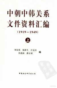 刘金质等编, 刘, 金质, 杨, 淮生, 庄, 友桂, 朴, 惠淑, 潘, 京初, Liu Jinzhi ... [et al.] bian, 刘金质 [and others] 编, 刘金质, 刘金质等编, 刘金质, 杨准生, 庄友桂, Jinzhi Liu — 中朝中韩关系文件资料汇编：1919-1949 （下册）