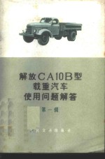 长春汽车分公司设计处编 — 解放CA10B型载重汽车使用问题解答 第1辑