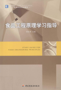 刘长海主编, 刘长海主编, 刘长海 — 食品工程原理学习指导