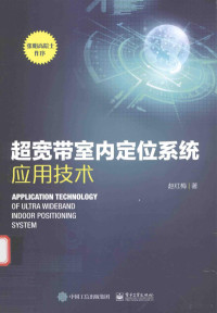 赵红梅著 — 超宽带室内定位系统应用技术