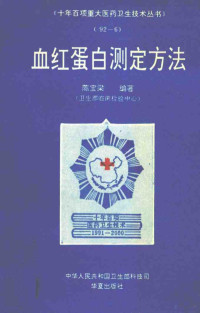 陈宝梁编著, 陈宝梁编著, 陈宝梁 — 血红蛋白测定方法