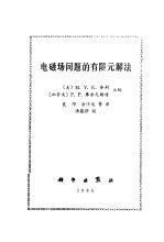 （美）查利（Chari，M.V.K.），（加）席尔凡斯特（Silvester，P.P.）主编；史乃，唐任远译 — 电磁场问题的有限元解法