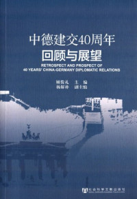 顾俊礼主编；杨解朴副主编, Gu Junli zhu bian, Yang Jiepu fu zhu bian, 顾俊礼主编 , 杨解朴副主编, 顾俊礼, 杨解朴, Junli Gu, Jiepu Yang, 顧俊禮主編, 顧俊禮 — 中德建交40周年回顾与展望