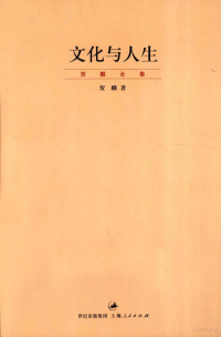 贺麟著, 贺麟, 1902-1992, He Lin zhu — 文化与人生 贺麟全集