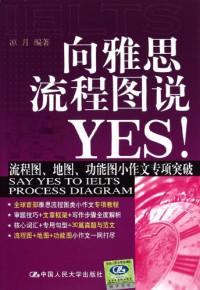 凉月编著, 凉月编著, 凉月, 涼月 — 向雅思流程图说YES！