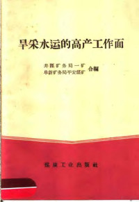 井陉矿务局一矿，阜新矿务局平安煤矿合编 — 旱采水运的高产工作面