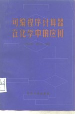 刘万祺，蔡生民编 — 可编程序计算器在化学中的应用