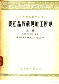 B.H鲁契金著；韩景慈 徐承钟 龚立三 梁式弘译 — 农产品贮藏与加工原理 上