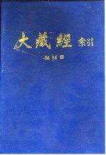 宋一夫 — 大藏经索引 第28册 史传部 上