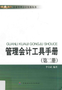 李守武编著 — 管理会计工具手册 第2册