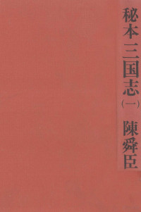 陳舜臣 — 秘本三国志 1