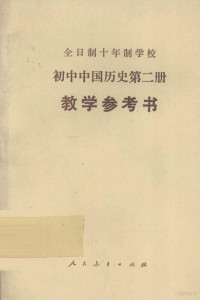 中小学通用教材历史编写组编 — 全日制十年制学校 初中中国历史 第2册 教学参考书