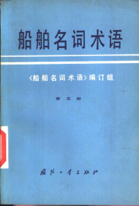 《船舶名词术语》编订组编 — 船舶名词术语 第5册 船舶辅机船舶系统