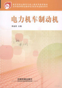 李益民主编, 李益民主编, 李益民 — 电力机车制动机