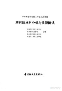 湖南第二轻工业学校 湖北第二轻工业学校 常州轻工业学校 河南第二轻工业学校合编, 湖南第二轻工业学校等编, Pdg2Pic — 濉戞枡鍘熸潗鏂欏垎鏋愪笌鎬ц兘娴嬭瘯