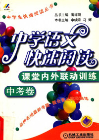 申续彩，马辉本书主编, 申续彩, 马辉主编, 申续彩, 马辉 — 中学语文快速阅读 中考卷