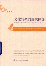 余娜著 — 文化转型的现代探寻 20世纪30年代的林语堂文学批评研究