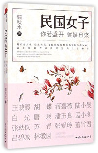 翦秋水著, 翦秋水, author — 民国女子 你若盛开，蝴蝶自来