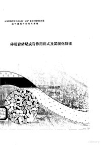 刘孟慧，赵澄林 — 碎屑岩储层成岩作用模式及其演化特征