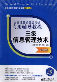 希赛教育等考学院主编, 希赛教育等考学院主编, 希赛教育等考学院 — 全国计算机等级考试专用辅导教程 三级信息管理技术 2013版