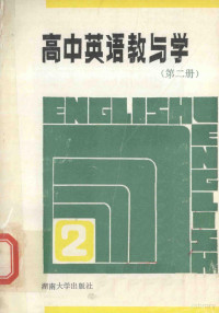 李曼青，赖湘祥主编；徐立吾审校 — 高中英语教与学 新编本 第2册