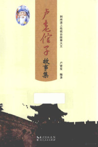 卢贤发编著, 卢贤发, author, 卢贤发编著, 卢贤发 — 卢老倌子故事集