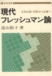 遠山敦子 — 現代フレッシュマン論