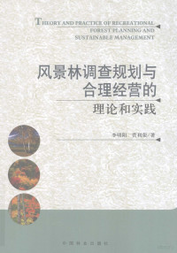 李明阳，菅利荣著, 李明阳, 菅利荣著, 李明阳, 菅利荣 — 风景林调查规划与合理经营的理论和实践