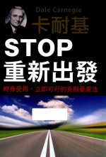 戴尔·卡耐基著 — STOP重新出发