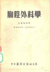 原著者史维特翻译者苏应衡 — 胸腔外科学