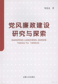 邹贵亮著, 邹贵亮著, 邹贵亮 — 党风廉政建设研究与探索