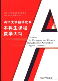 清华大学自动化系学术委员会课程教学大纲编写小组编写, 清华大学自动化系学术委员会课程教学大纲编写小组[编写, 清华大学 — 清华大学自动化系本科生课程教学大纲