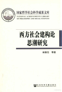 林聚任等著 — 西方社会建构论思潮研究