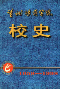 陈宜吉主编 — 兰州铁道学院校史 1958-1998