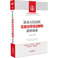 滕威主编, Wei Teng, (Judge), 滕威主编, 滕威 — 最高人民法院买卖合同司法解释精释精解